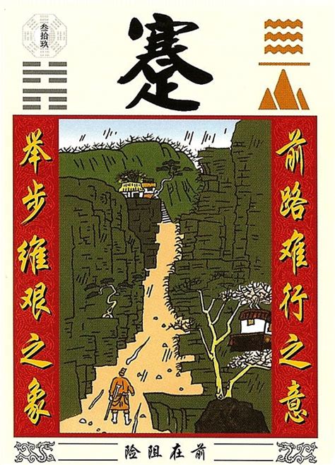 水山 卦|第39卦 解读《易经》，学会突破困境—— 水山蹇（蹇卦）